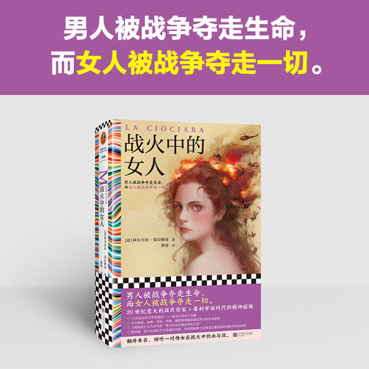读客战火中的女人莫拉维亚 男人被战争夺走生命，女人被战争夺走一切 商品图1