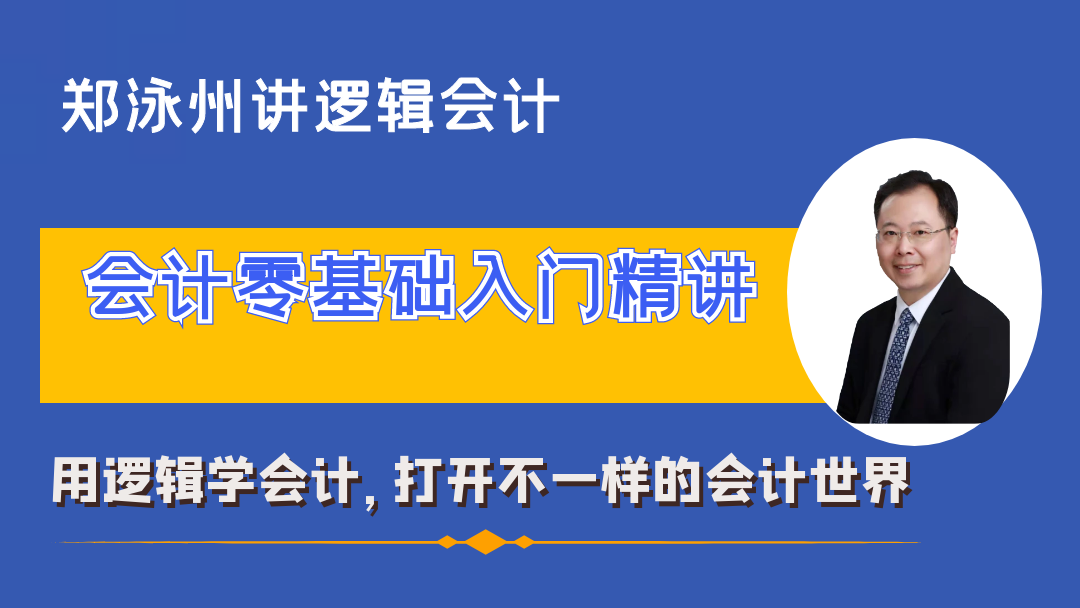 会计零基础入门精讲