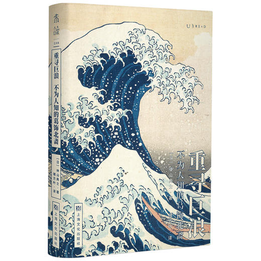 【未读】重寻巨浪:不为人知的葛饰北斋（日）神山典士 著 商品图1