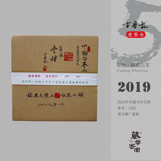 方守龙2019年冬甜大叶冬茶  福鼎白茶标杆之作 藏茶密室宝之 商品图0