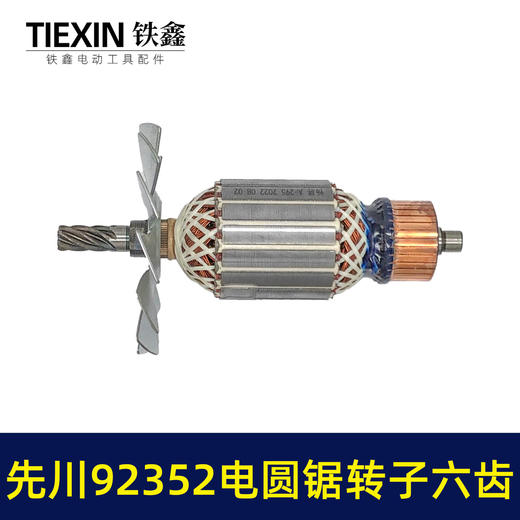 【货号02142】9寸电圆锯配件 5900电圆锯转子6齿9寸电圆锯电机 商品图3