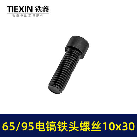 【货号00919】65/85电镐铁头螺丝大孔电镐喇叭口链接铁头螺丝10*30内六角螺丝 商品图4