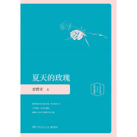 夏天的玫瑰（精装插图珍藏版2020） 史铁生