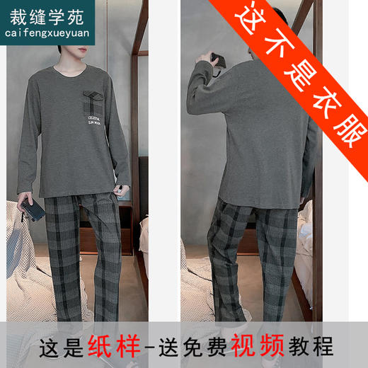 裁缝学苑MX31 新款男士长袖睡衣纸样家居服可外穿秋冬打版裁剪样板图 商品图0