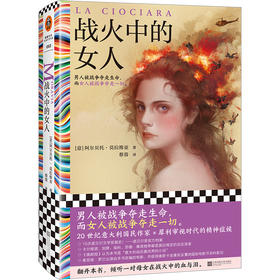 读客战火中的女人莫拉维亚 男人被战争夺走生命，女人被战争夺走一切