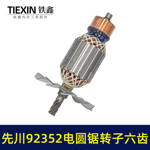 【货号02142】9寸电圆锯配件 5900电圆锯转子6齿9寸电圆锯电机 商品图5