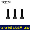 【货号00919】65/85电镐铁头螺丝大孔电镐喇叭口链接铁头螺丝10*30内六角螺丝 商品缩略图5