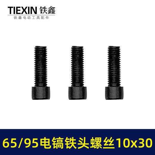 【货号00919】65/85电镐铁头螺丝大孔电镐喇叭口链接铁头螺丝10*30内六角螺丝 商品图5