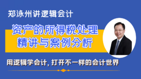 企业所得税1-固定资产的所得税