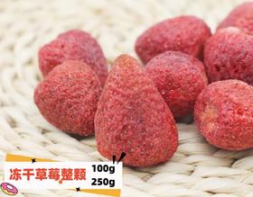 100g/250g 冻干草莓 草莓干 雪花酥牛轧糖草莓巧克力原材料零食