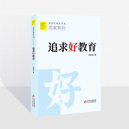 追求好教育  李镇西 著  新时代教育丛书  名家系列  北京教育出版社  正版  校长智库教育研究院 商品图0