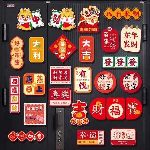 【买一送一 到手12件】龙年冰箱贴磁吸2024新年春节装饰品门贴个性对联磁贴喜庆 过年布置 商品图1