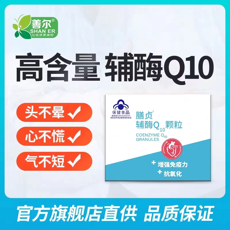 膳贞 辅酶Q10颗粒