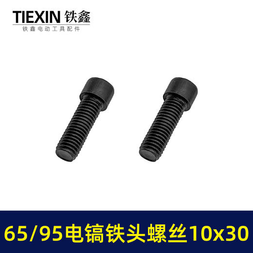 【货号00919】65/85电镐铁头螺丝大孔电镐喇叭口链接铁头螺丝10*30内六角螺丝 商品图6