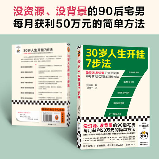 读客30岁人生开挂7步法（没资源、没背景每月获利50万元的简单方法） 商品图1