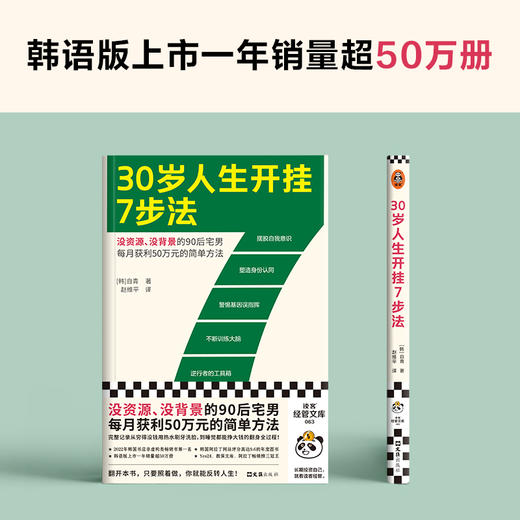 读客30岁人生开挂7步法（没资源、没背景每月获利50万元的简单方法） 商品图2