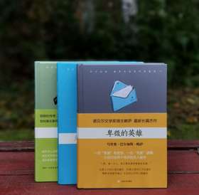 略萨绝版三种：《凯尔特人之梦》《卑微的英雄》《给青年小说家的信》，精装，秘鲁 略萨著，上海文艺出版社2016年一版一印，三册定价：166元，售价58元。