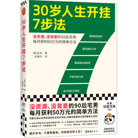 读客30岁人生开挂7步法（没资源、没背景每月获利50万元的简单方法）