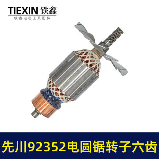 【货号02142】9寸电圆锯配件 5900电圆锯转子6齿9寸电圆锯电机 商品图6