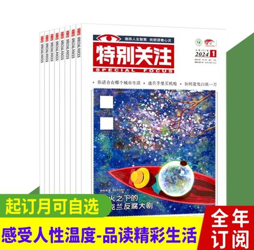 【特别关注】全年订阅特别关注杂志  新闻时事男士文学故事情感类期刊 商品图6