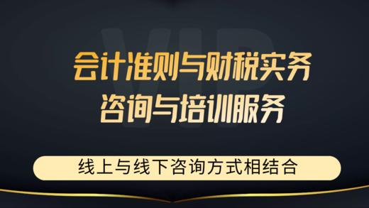 机构合作-会计准则与财税政策实务咨询与培训服务 商品图0