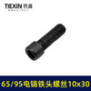 【货号00919】65/85电镐铁头螺丝大孔电镐喇叭口链接铁头螺丝10*30内六角螺丝 商品缩略图3