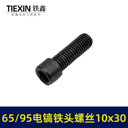 【货号00919】65/85电镐铁头螺丝大孔电镐喇叭口链接铁头螺丝10*30内六角螺丝 商品图3