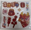2024新年卡纸 商品缩略图0
