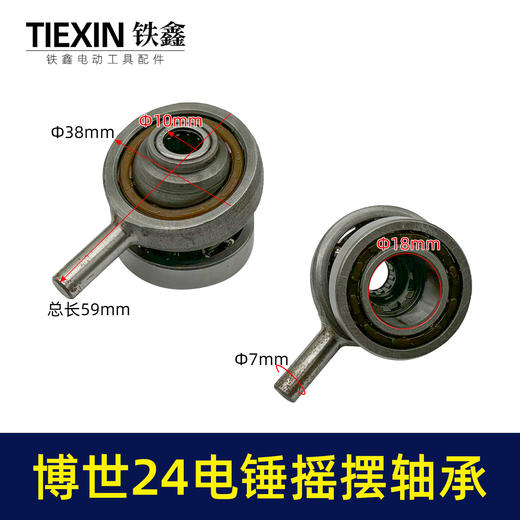 【货号00760】配博世24电锤摇摆轴承轻型电锤配件中台博瑞24电锤配件 商品图0