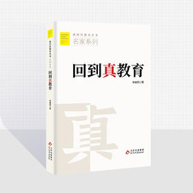 回到真教育  李镇西 著  新时代教育丛书  名家系列  北京教育出版社  正版  校长智库教育研究院