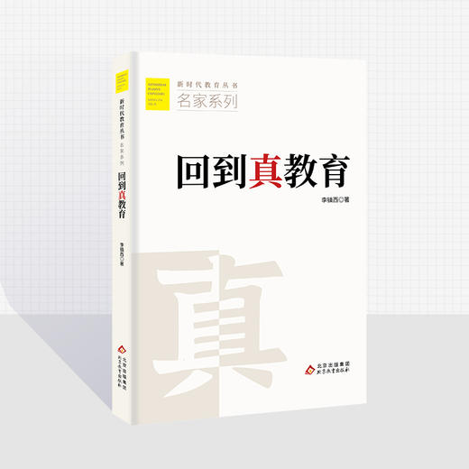 追求好教育  李镇西 著  新时代教育丛书  名家系列  北京教育出版社  正版  校长智库教育研究院 商品图1