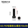 【货号00919】65/85电镐铁头螺丝大孔电镐喇叭口链接铁头螺丝10*30内六角螺丝 商品缩略图0