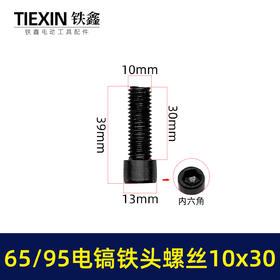【货号00919】65/85电镐铁头螺丝大孔电镐喇叭口链接铁头螺丝10*30内六角螺丝