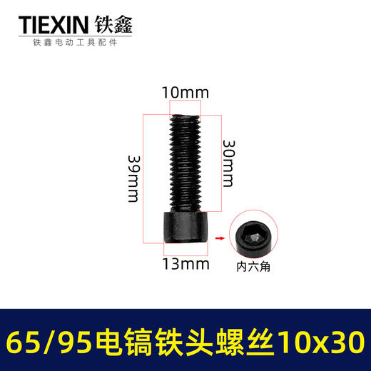 【货号00919】65/85电镐铁头螺丝大孔电镐喇叭口链接铁头螺丝10*30内六角螺丝 商品图0