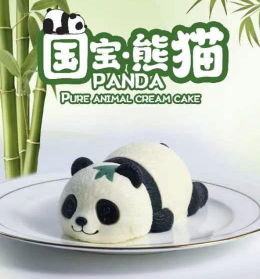 国宝熊猫慕斯（下单后隔天取）过期不退不换、介意者慎拍 商品图0