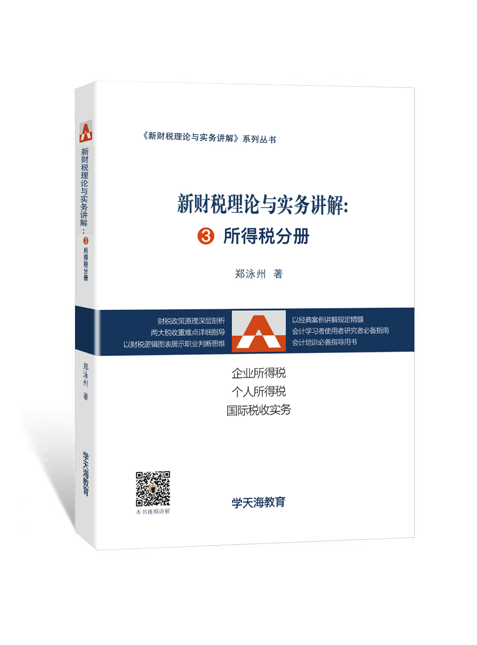 新财税理论与实务讲解3：所得税分册（书）