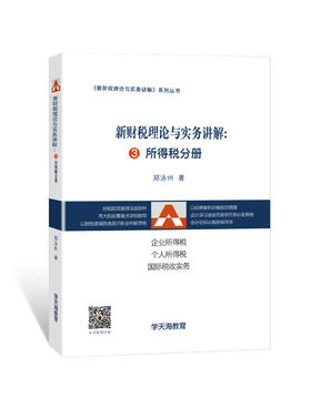 新财税理论与实务讲解3：所得税分册（书）