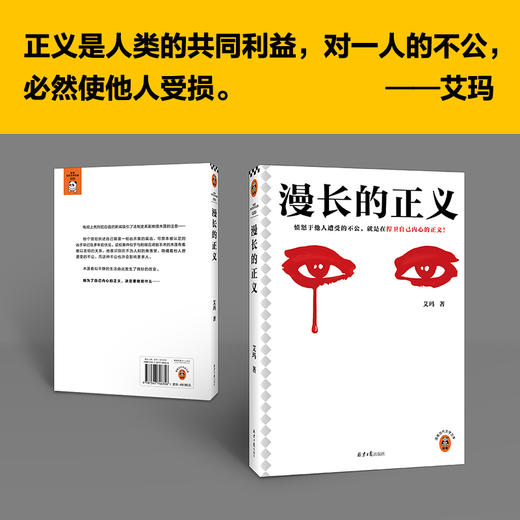 读客漫长的正义 愤怒于他人遭受的不公，就是在捍卫自己内心的正义！ 商品图5