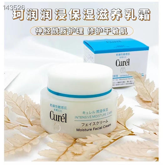 日本进口花王Curel/珂润面霜保湿乳霜 深层滋养 40g 商品图7