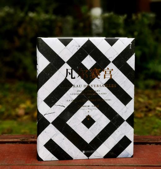 《凡尔赛宫》，精装，16开 [法]桑德里娜·罗森伯格著，北京联合出版有限公司2023年11月一版一印，316页，定价258，售价129元。 商品图0