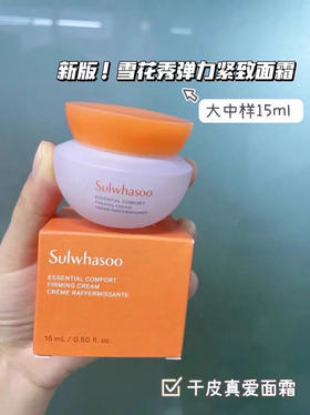 新款雪花秀弹力紧致面霜中样15ml