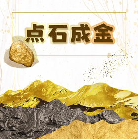 【河南自博-研学】点石成金：探寻黄金的奥秘与魅力
