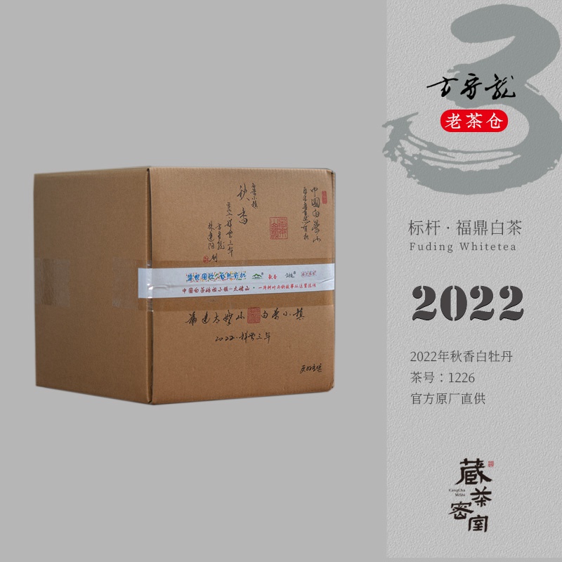 方守龙 2022年秋香白牡丹 福鼎白茶标杆之作 藏茶密室宝之