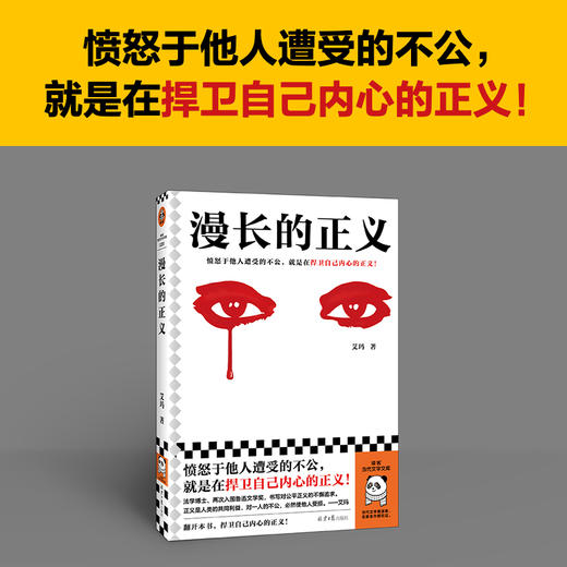 读客漫长的正义 愤怒于他人遭受的不公，就是在捍卫自己内心的正义！ 商品图1