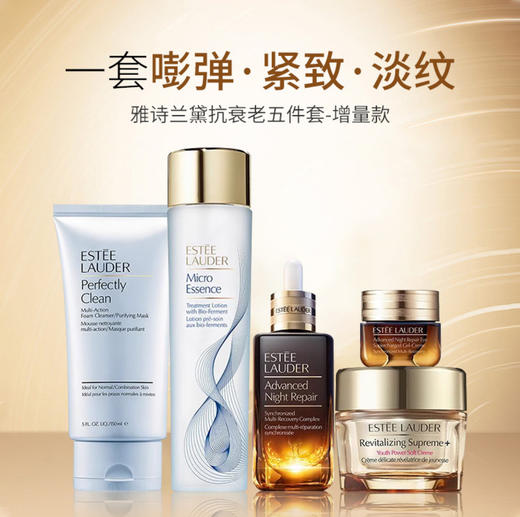 雅诗兰黛(Estee Lauder) 抗衰增量五件套新版 商品图2