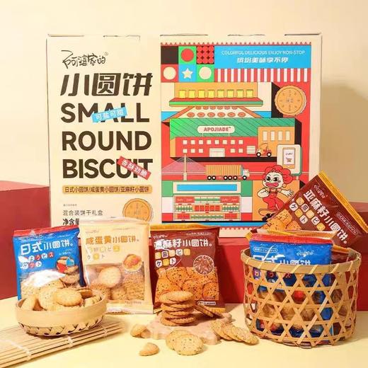 阿婆家的日式小圆饼大礼包礼盒海盐饼干亚麻籽咸蛋黄小吃休闲食品 商品图0