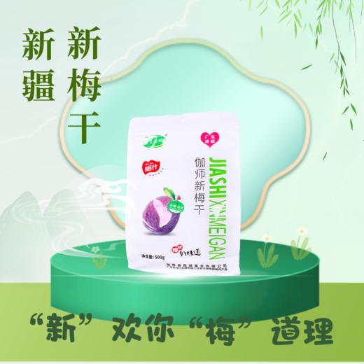 鑫呈西域伽师新梅干500g/袋 商品图0