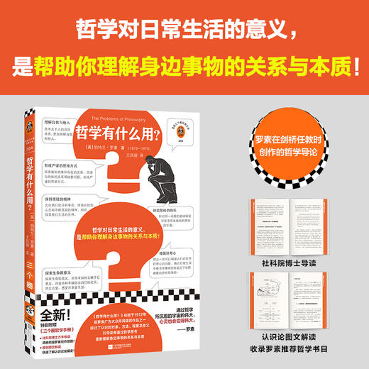 读客哲学有什么用 罗素 哲学对日常的意义是帮你理解身边事物的关系本质 商品图4