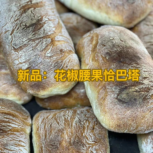 花椒腰果恰巴塔 商品图0