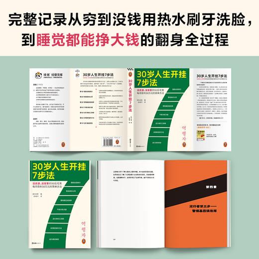 读客30岁人生开挂7步法（没资源、没背景每月获利50万元的简单方法） 商品图3